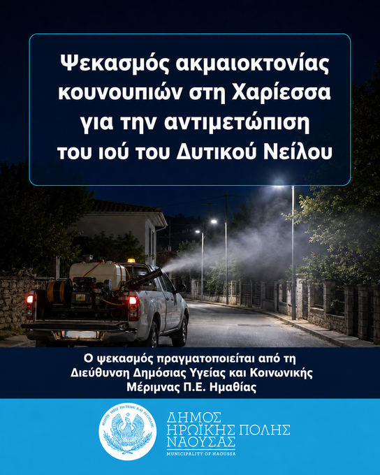 Φωτογραφία Ψεκασμός ακμαιοκτονίας κουνουπιών στη Χαρίεσσα για την αντιμετώπιση του ιού του Δυτικού Νείλου